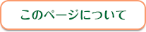 このページについて