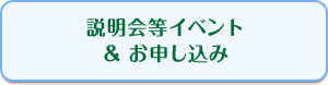 説明会等イベント＆お申し込み