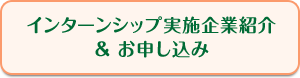 インターンシップ実施企業紹介＆お申し込み