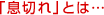 「息切れ」とは…